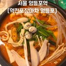 칸7080 | 영등포역 술집 추천 레트로 감성 가득한 [역전포장마차 영등포] 재방문 후기