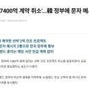 뉴질랜드 '7400억 계약 취소'...한국 정부에 문자 메시지로 통보 이미지