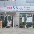 청산생선국수음식거리 이미지