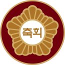 화랑대기 유소년 축구대회, 이대로 괜찮은가? 이미지