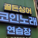 골든싱어 코인노래연습장 아주대점 이미지