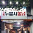 전통누룽지통닭