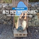 홍천 펜션 브릭어라운드 바베큐와 불멍으로 힐링하는 강원도 감성숙소