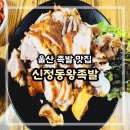 신정동왕족발 이미지