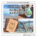 도토리캐빈 | 여수해상케이블카, 크리스탈 왕복 오동도 방문 도토리캐리커처까지 쑥라떼 쑥아이스크림