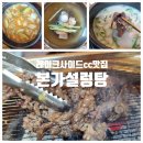 (주)광양본가 | 용인 레이크사이드cc맛집 '본가설렁탕' 광양식불고기와 설렁탕까지 완벽했던 한끼!