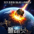재난CCTV2(안성천) | 압도적 스케일의 재난 영화 추천 '플래닛(Mira)' 후기: 운석 충돌 속에서 피어난 부성애의 기적