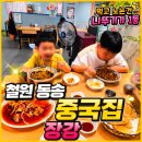 장강 | 철원 중국집 동송 현지인 맛집 장강 내돈내산 후기