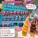 성산아이스크림 | 제주 성산일출봉 아이스크림 맛집 캘리소프트서브 내돈내산 후기