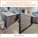 남사-2 | 용인 처인구 남사 한숲시티｜싱크대 하부장 2단 서랍장 교체 시공 후기