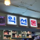 오돌구이방 | 연탄을 먹는다고? 익선동 연탄모양 볶음밥의 정체 ‼️ 종로3가 오돌갈비 맛집 - 익선돈 본점