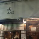 연희동 일본감성 이자카야 오뎅바 &#39;희로&#39; 메뉴추천 (주말 오픈런 후기)