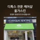 올가스킨 - 수원시 권선구 오목천로39번길 23 | 올가스킨