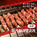 미가양꼬치 | 용인 수지구청 맛집 미가훠궈양고기 메뉴 양꼬치 위상채툐 유티아오 즐긴 후기