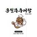 홍질목추어탕