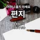 어머니 울지 마세요-편지 문정희 이미지