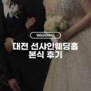 광은도장 | [W24] 대전 선샤인웨딩홀 본식 후기 | 사이메이크업, 드메리웨딩, 헬퍼 등