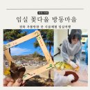 노송경로당 | 임실여행 전북 가볼만한 곳 임실 꽃다울 방동마을 김장하는 날