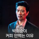 배우 박희순이 커피 안마시는 이유.jpg 이미지