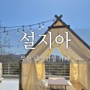 점프키즈센터 | 설지아 카페 토끼 먹이 체험에 콘센트까지 있는 힐링 명소 부산 금정산성