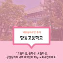 향동고등학교 | [고등학교 교육] '향동고등학교'에서 "국회놀이수업"을 진행한 후기입니다~