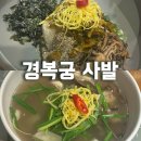 서촌 아재네 | 경복궁 퓨전 한식 맛집 사발 내돈내산 방문 후기