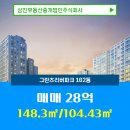 주식회사랜드부동산중개법인 | 삼진부동산중개법인주식회사 성내동 아파트 그란츠리버파크 매매 28억