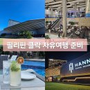Sm Zone PC | 필리핀 클락 자유여행 준비 여권 환전 항공권 이트래블 치안