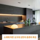 - 소재에 따른 싱크대 상판의 종류와 특징 – 이미지