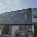 보성군 생활자원회수센터 이미지