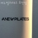 완산-129 | 효자동2가필라테스 완산구 전주시 재활 체형교정 어뉴필라테스 효천점 가격 주차 영업시간