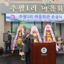 추팔1리마을회관 이미지