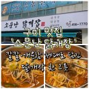 혼밥대왕 구미중앙점 | [구미] 구미 맛집 '소문난 닭개장' 솔직 후기｜칼칼·개운함 제대로 담긴 닭개장 한 그릇