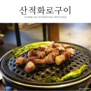 산적화로구이