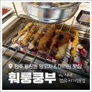 88마라탕 | 청주 율량동 양꼬치 맛집 '훠룽쿵부' 마라탕과 꿔바로우도 추천!