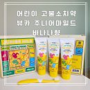 웰킵스(주) | 어린이 고불소치약 1450ppm 뷰카 신제품 바나나향 사용 후기