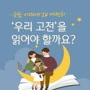 고전에서 배우는 지혜 | 책도 많은데, 굳이 ‘우리 고전’까지 읽을 필요 있을까요?-언주초 5분, 리드인 도곡언주점