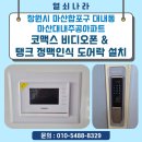 마산합포구 ⓗ-15 | 창원 마산합포구 대내동 마산대내주공아파트 코맥스 비디오폰 &amp; 탱크 손바닥(정맥)인식 도어락 설치 후기