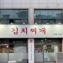 김치찌개미화식당 - 수원시 영통구 삼성로168번길 81 | 김치찌개미화식당