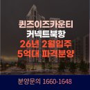 전의면복합커뮤니티센터화장실 | 2025년 부산 뜨는 신축! 퀸즈 이즈카운티(범일동) 실거주 후기 느낌 솔직 리뷰 + 분양정보 총정리
