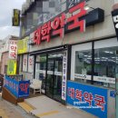 참고운약국 이미지