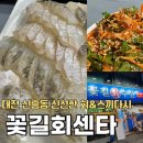 꽃길회센타 | [대전]신흥동 신선한 회&스끼다시 맛집/꽃길회센타