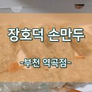 장호덕손만두 부천역곡점 이미지