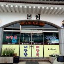 생극해장국본점 이미지