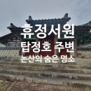 영사재 | 논산 숨은 명소 탑정호 주변에 위치한 휴정서원 방문 후기