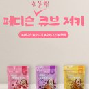 강아지삼촌 | [강아지 간식] 페디슨, 한입 쏙 큐브져키 강아지 간식 후기