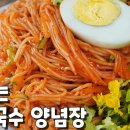 맛있어서 돌고래소리 나오는 비빔국수! 새콤달콤 양념장 만들기 이미지