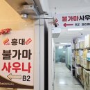 홍대24시불가마사우나 이미지