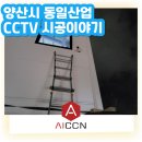 동일산업 | [AI CCTV 설치후기] 경상남도 양산시 상북면 동일산업 씨씨티티 설치 후기