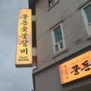 숯불이야기 - 광명시 범안로 1061 | 정자동삼겹살 맛집 인정! 아기와 함께 다녀온 꾼돈숯불갈비 솔직 후기